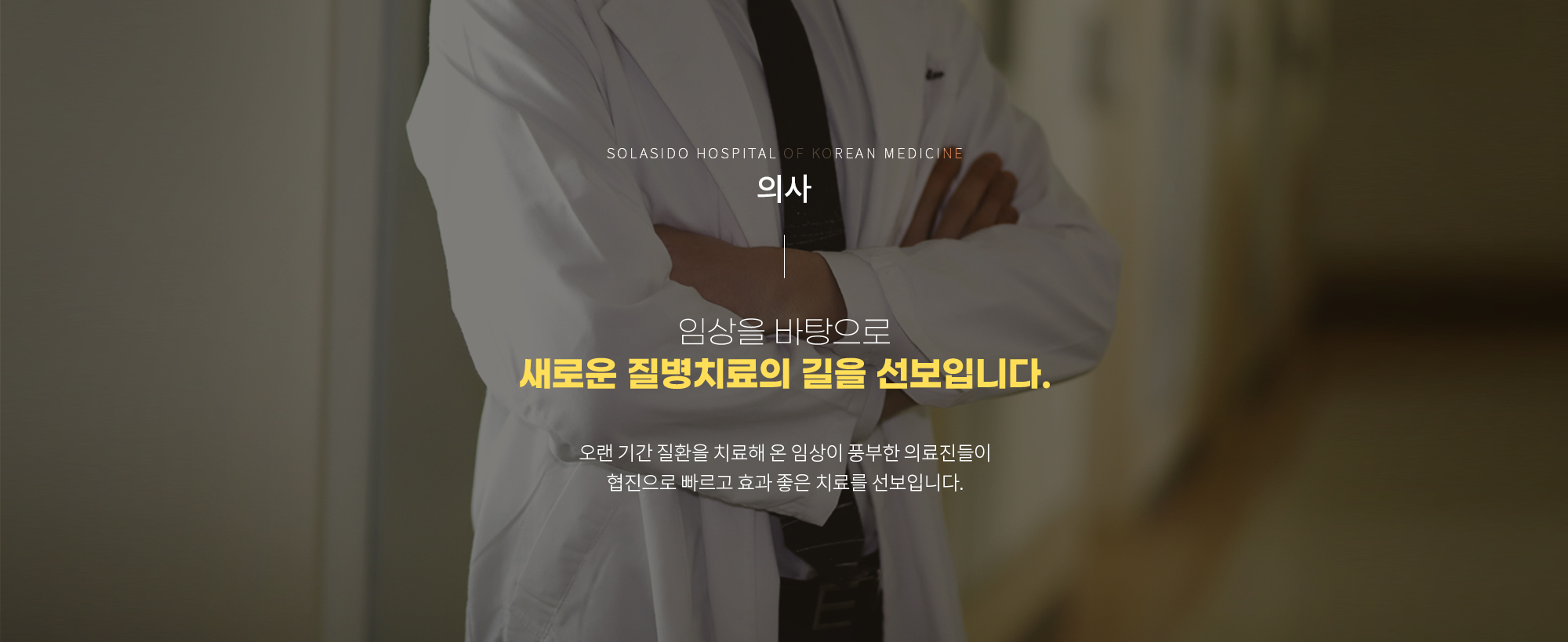 치료에 진심을 담다