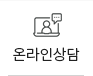 온라인상담