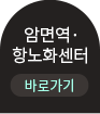 암면역항노화센터바로가기